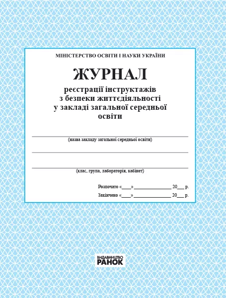 Журнал реєстрації інструктажів з безпеки життєдіяльності в загальноосвітному навчальному закладі (Укр) Ранок (9789663143330) (268139)