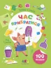 Тепер я вмію. Час прибратися. Коваль Н.Н. (Укр) АРТ (9786170976062) (488139)