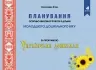 Планування освітньо-виховної роботи з дітьми молодшого дошкільного віку за програмою "Українське дошкілля" (Укр) Мандрівець (9789669442642) (498239)