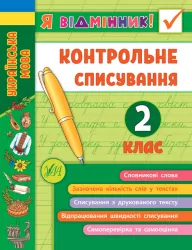 Я відмінник! Контрольне списування. 2 клас (Укр) Ула (9789662848649) (448339)