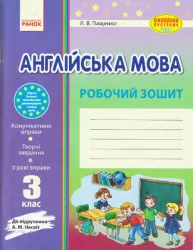 Англійська мова Робочий зошит 3 клас до підручника Несвіт (Укр) Оновлена програма Ранок И900057УА (9786170920423) (268539)