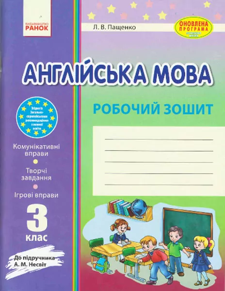 Англійська мова Робочий зошит 3 клас до підручника Несвіт (Укр) Оновлена програма Ранок И900057УА (9786170920423) (268539)