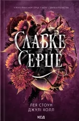 Слабке серце. Прокляті фейрі. Книга 2 – Лея Стоун, Джулі Холл (Укр) КСД (9786171516496) (558739)