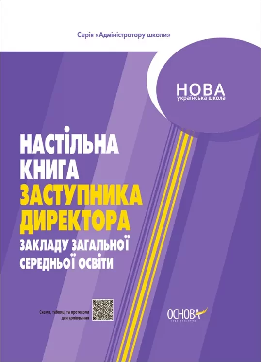 E-BOOK. НУШ Настільна книга заступника директора закладу загальної середньої освіти. Адміністратору школи (Укр) Основа АШШ011 (9786170038579) (488839)