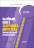 E-BOOK. НУШ Настільна книга заступника директора закладу загальної середньої освіти. Адміністратору школи (Укр) Основа АШШ011 (9786170038579) (488839)