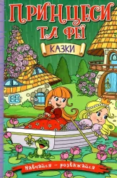 Навчайся-розважайся. Принцеси та Феї (зелена) (Укр) Глорія (9786175369814) (488939)