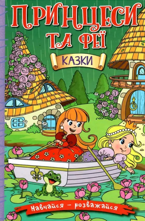 Навчайся-розважайся. Принцеси та Феї (зелена) (Укр) Глорія (9786175369814) (488939)