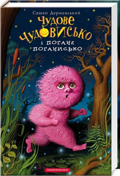 Чудове чудовисько і погане погинисько. Сашко Дерманьський (Укр) А-ба-ба-га-ла-ма-га (9786175850732) (279139)