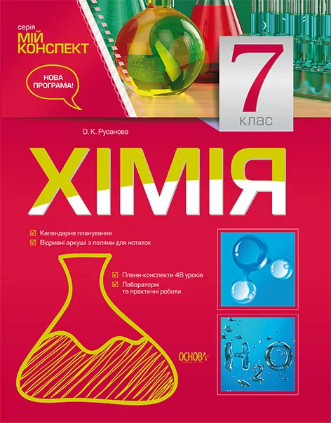 Мій конспект Хімія 7 клас ПХМ001 Основа (9786170023865) (229239)
