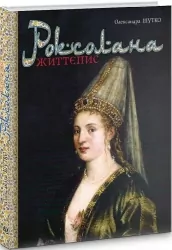 Роксолана. Життєпис. Шутко О. (Укр) Богдан (9789661061964) (509239)
