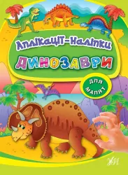 Аплікації наліпки Динозаври (Укр) Ула (9789662843910) (289439)