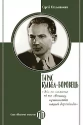 Тарас Бульба-Боровець: «Ми не можемо ні на хвилину припиняти нашої боротьби» – Сергій Стельникович (Укр) Парламентське видавництво (9789669221940) (559439)