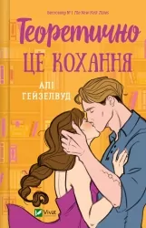 Теоретично це кохання, без зрізу. Алі Гейзелвуд (Укр) Vivat (9786171706255) (519739)