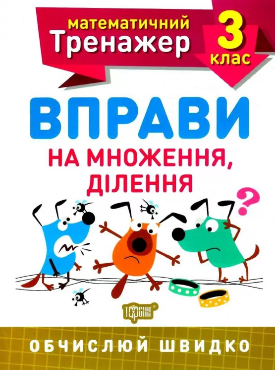 Математичний тренажер 3 клас. Вправи на множення, ділення. Алліна (Укр) Торсінг (9789669397171) (440240)