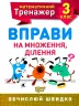 Математичний тренажер 3 клас. Вправи на множення, ділення. Алліна (Укр) Торсінг (9789669397171) (440240)
