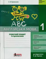 НУШ Англійська мова 1 клас Робочий зошит (до підручника Карп'юк + прописи) (Укр) Літера Л0991У (9789661789783) (300340)