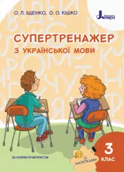 НУШ Українська мова 3 клас. Супертренажер. Іщенко, Кішко (Укр) Л1126У Літера (9789669451385) (400340)