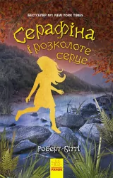 Серафіна і розколоте серце Книга 3 (Укр) Ранок Ч1043002У (9786170954855) (430340)