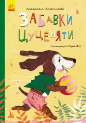 Забавки цуценяти. Моя казкотерапія (Укр) Кенгуру КН833009У (9786170944726) (300640)
