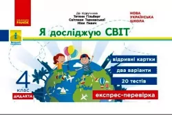 НУШ Я досліджую світ 4 клас Експрес - перевірка до підручника Гільберг (Укр) Ранок Н1236026У (9786170972569) (460640)