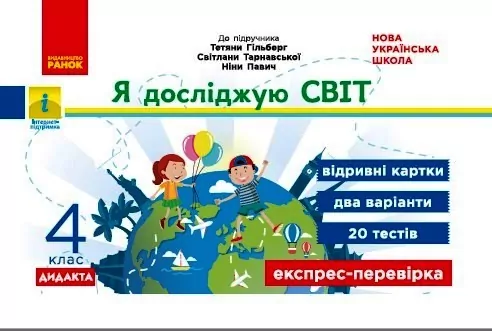 НУШ Я досліджую світ 4 клас Експрес - перевірка до підручника Гільберг (Укр) Ранок Н1236026У (9786170972569) (460640)