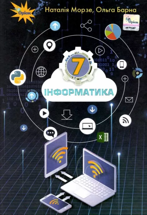 Інформатика 7 клас Підручник (Укр) Оріон (9789669910370) (4607470)