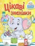 Країна розваг. Цікаві знахідки (жовта) (Укр) Глорія (9786175369708) (490740)