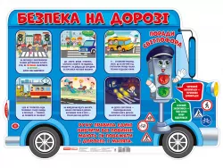 Безпека на дорозі плакат (Укр) Ранок 10104240У (4823076150259) (451040)