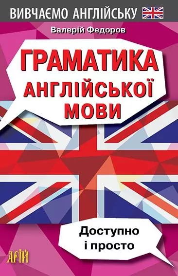 Граматика англійської мови. Доступно і Просто Вивчаємо англійську (Укр/Англ) Арій (9789664986066) (301340)