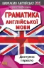 Граматика англійської мови. Доступно і Просто Вивчаємо англійську (Укр/Англ) Арій (9789664986066) (301340)