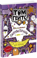 Том Гейтс Абсолютно фантастичний (у деяких речах) Книга 5 (Укр) Ранок Ч696005У (9786170968890) (461440)