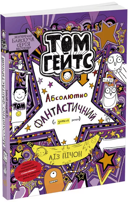 Том Гейтс Абсолютно фантастичний (у деяких речах) Книга 5 (Укр) Ранок Ч696005У (9786170968890) (461440)