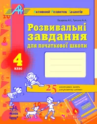 АРТ: Розвивальні завдання для початкової школи 4 клас (Укр) Ранок К11711У (9786115406937) (111540)