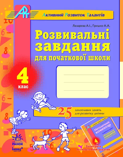 АРТ: Розвивальні завдання для початкової школи 4 клас (Укр) Ранок К11711У (9786115406937) (111540)