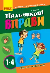 НУШ ВЧИТЕЛЮ ПОЧАТКОВИХ КЛАСІВ Пальчикові вправи 1-4 клас (Укр) Ранок О739001У (9786170932808) (301540)