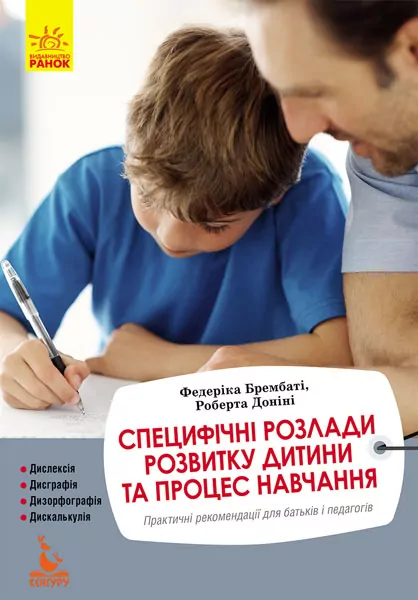 Специфічні розлади розвитку дитини та процес навчання. Практичні рекомендації для батьків і педагогів (Укр) Кенгуру КН903004У (9786170942296) (341540)