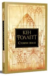 Стовпи землі. Книга 1. Кен Фоллетт (Укр) Рідна мова (9786178373795) (521540)