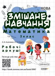 Зошити НУШ. Змішане навчання Математика 3 клас Робочі аркуші Основа НУШ017 (9786170039286) (441740)