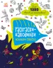 Знаходильні розмальовки: Маленькие существа (Рос) Ранок С1076008Р (9789667507886) (471740)