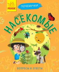 Книга Чомусики: Комахи (р) Ранок Л875006Р (9786170937797) (311840)