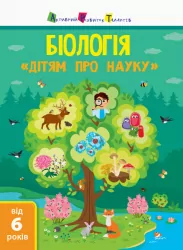Біологія. Дітям про науку. Від 6 років (Укр) АРТ ДШ14003У (9786170952127) (312040)