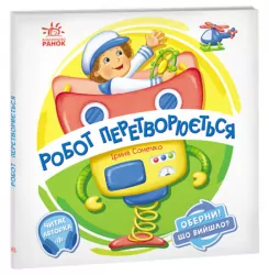Оберни! Що вийшло? : Робот перетворюється (Укр) Ранок А1106010У (9789667506582) (462140)