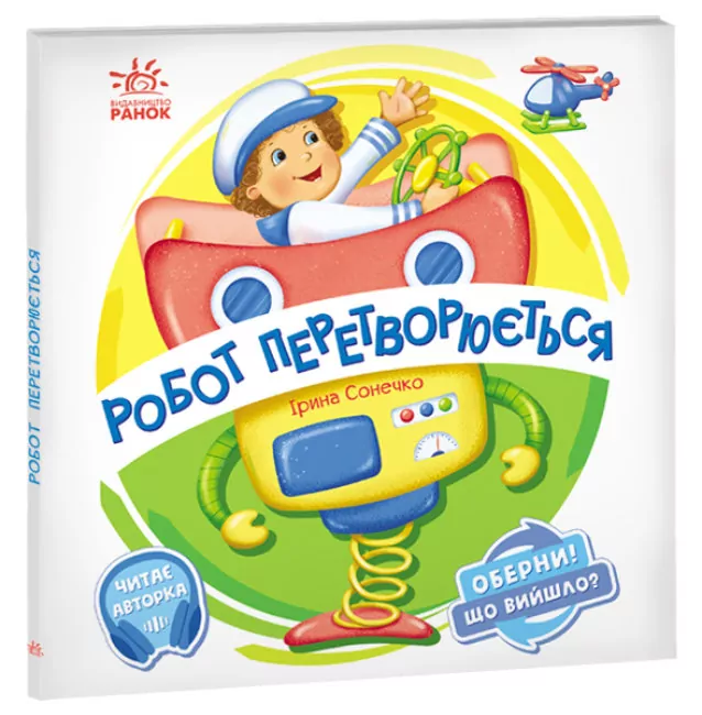 Оберни! Що вийшло? : Робот перетворюється (Укр) Ранок А1106010У (9789667506582) (462140)