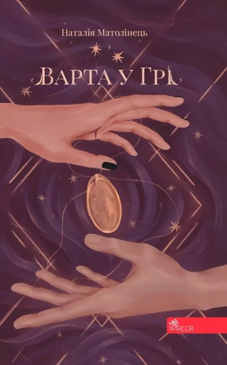 E-BOOK. Варта у Грі. Книга 1. Матолінець Н. (Укр) АССА (9786177995318) (492440)