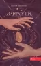 E-BOOK. Варта у Грі. Книга 1. Матолінець Н. (Укр) АССА (9786177995318) (492440)