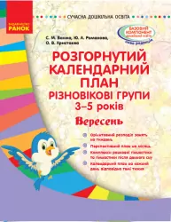 Сучасна дошкільна освіта. Розгорнутий календарний план. Різновікові групи 3–5 років. ВЕРЕСЕНЬ (Укр) Ранок О134154У (9786170955852) (342540)