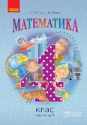 НУШ Математика 4 клас. Підручник. Гісь, Філяк. Частина 3 (з 3-х частин) (Укр) Ранок (9786170936585) (292840)