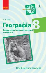 Географія 8 клас. Компетентнісно орієнтовані завдання. Посібник для вчителя (Укр) Ранок Г706075У (9786170951564) (342940)