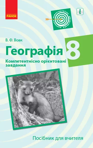 Географія 8 клас. Компетентнісно орієнтовані завдання. Посібник для вчителя (Укр) Ранок Г706075У (9786170951564) (342940)