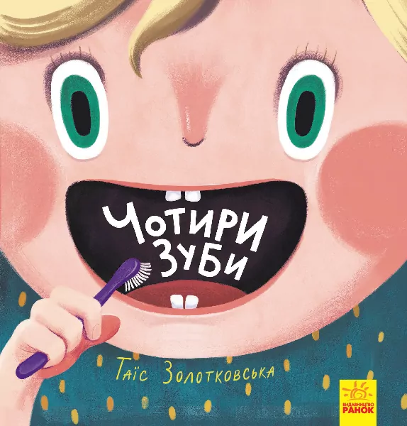 Книга Чотири зуби Ранок Ч901318У (9786170940209) (293040)